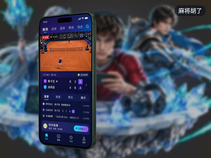 麻将胡了 APP，随时随地掌握比分